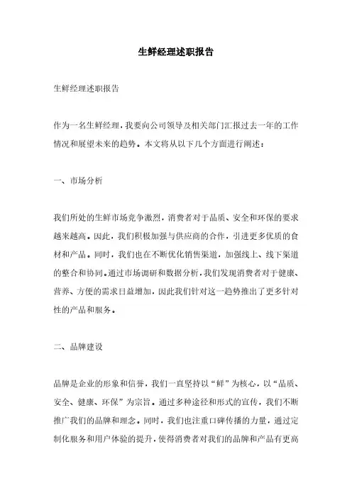 生鲜经理述职报告