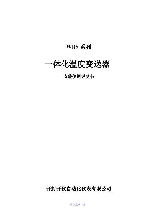 WBS系列温度变送器安装使用说明书