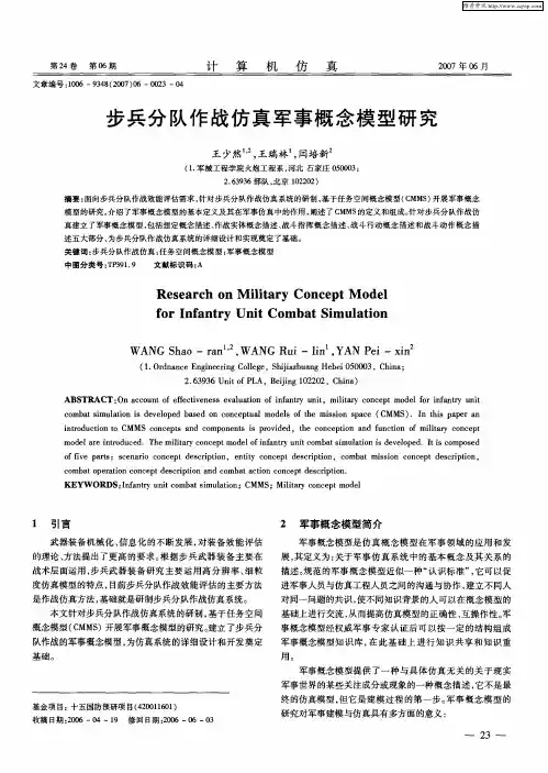 步兵分队作战仿真军事概念模型研究
