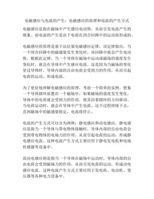 电磁感应与电流的产生：电磁感应的原理和电流的产生方式