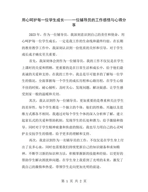 用心呵护每一位学生成长——一位辅导员的工作感悟与心得分享