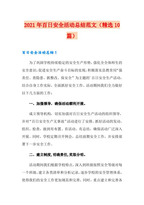 2021年百日安全活动总结范文(精选10篇)
