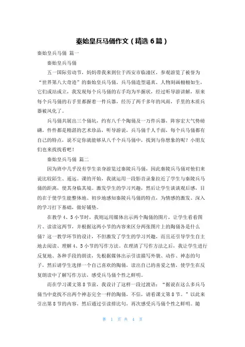 秦始皇兵马俑作文(精选6篇)