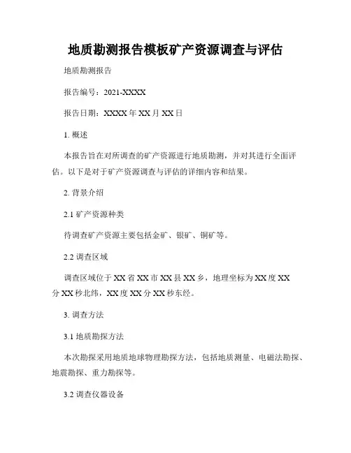 地质勘测报告模板矿产资源调查与评估
