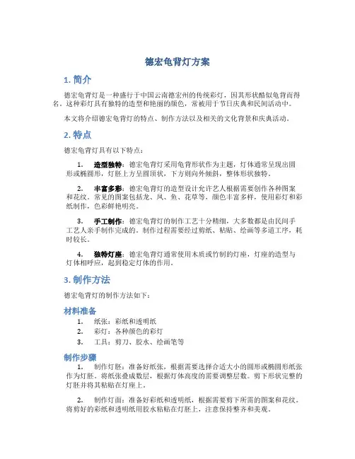 德宏龟背灯方案