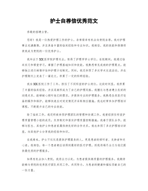 护士自荐信优秀范文