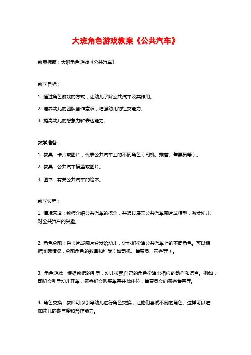 大班角色游戏教案《公共汽车》