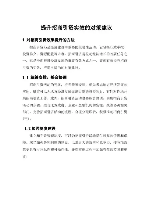 提升招商引资实效的对策建议