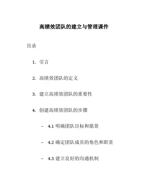 高绩效团队的建立与管理课件