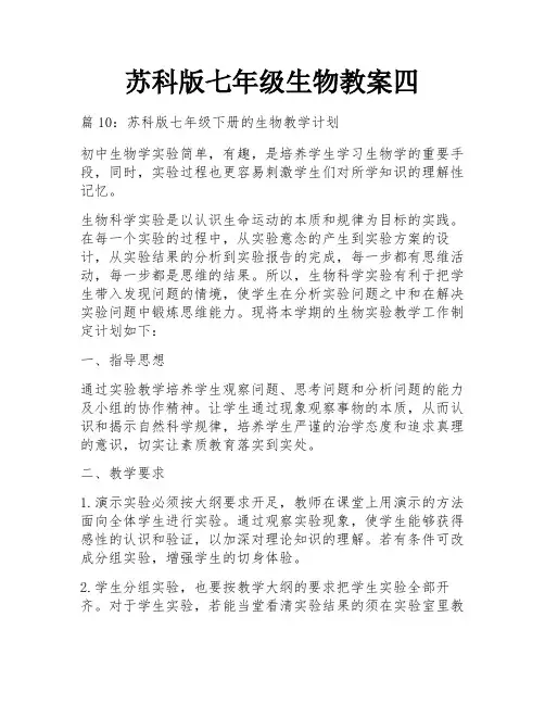苏科版七年级生物教案四