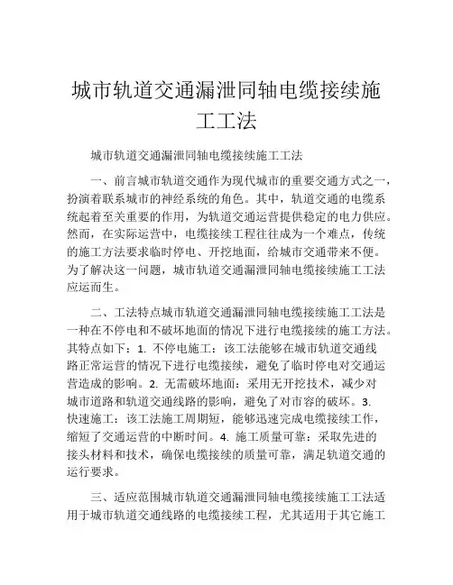 城市轨道交通漏泄同轴电缆接续施工工法(2)