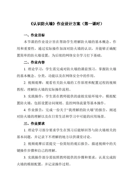 《五、认识防火墙》作业设计方案-高中信息技术人教版选修3