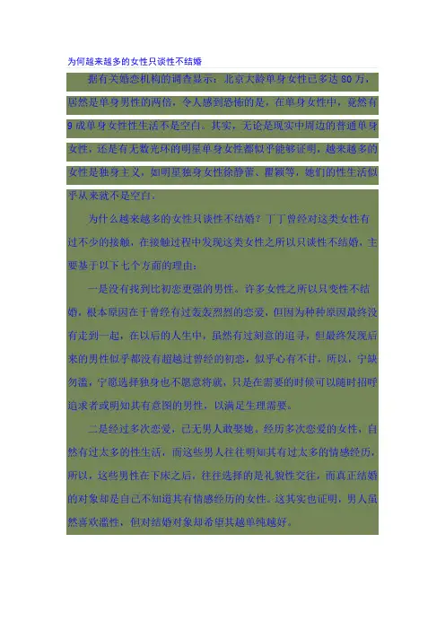 为何越来越多的女性只谈性不结婚