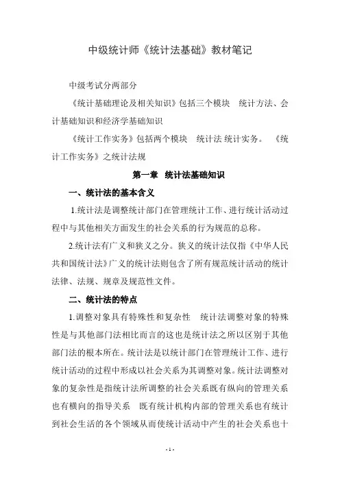 中级统计师《统计法基础》教材笔记