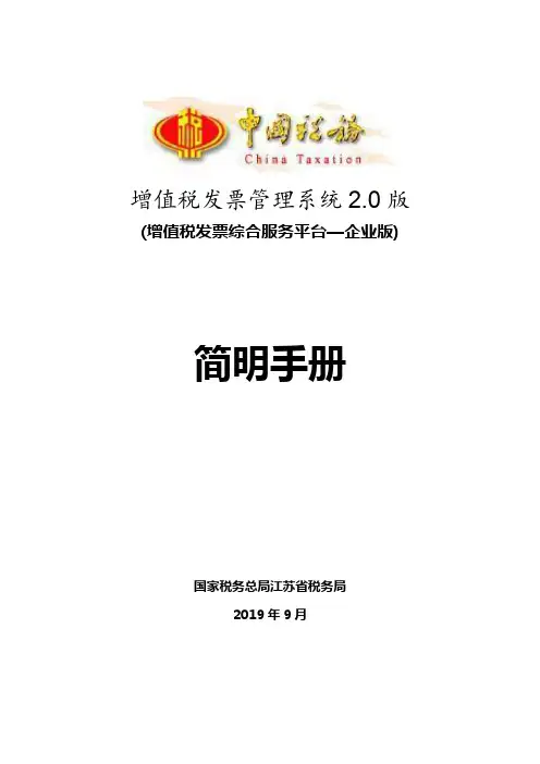 江苏增值税发票管理系统2.0版操作指引(增值税发票综合服务平台—企业版)(4)