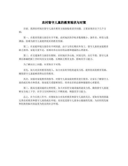 农村留守儿童的教育现状与对策