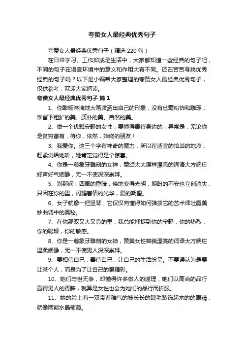 夸赞女人最经典优秀句子（精选220句）