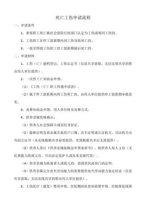 死亡工伤申请流程