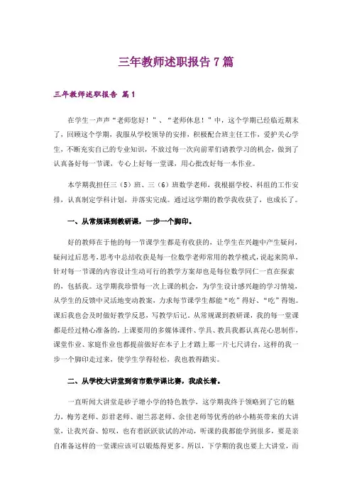 三年教师述职报告7篇