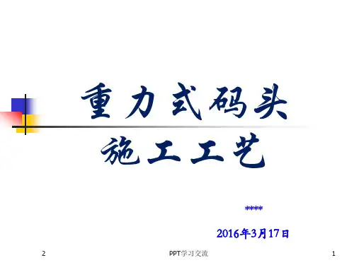 重力式码头施工工艺课件