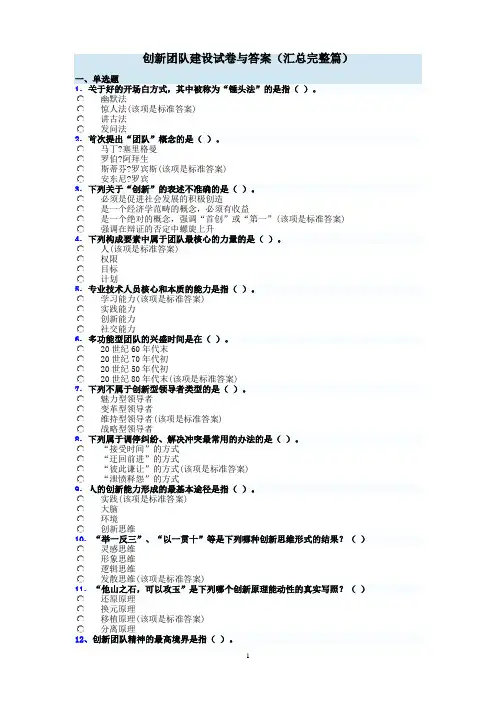 创新团队建设试卷与答案(汇总完整篇)