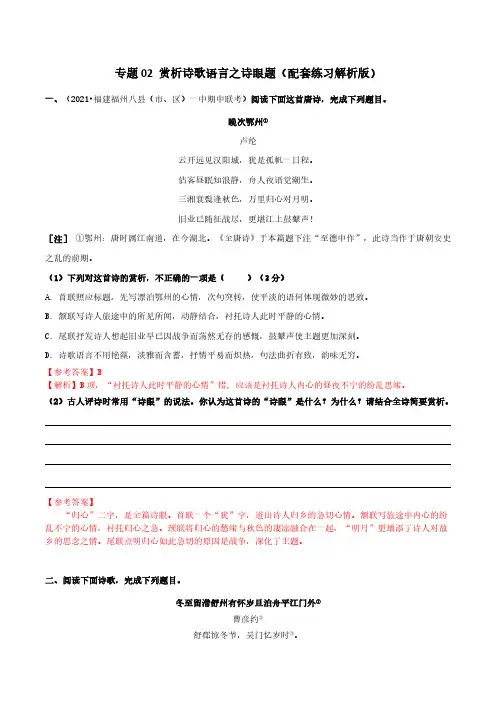 专题02 赏析诗歌语言之赏析诗眼(配套练习)(解析版)