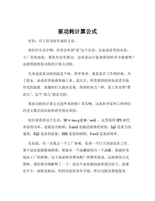 泵功耗计算公式