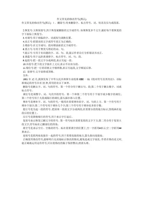 作文常见的修改符号(图示)