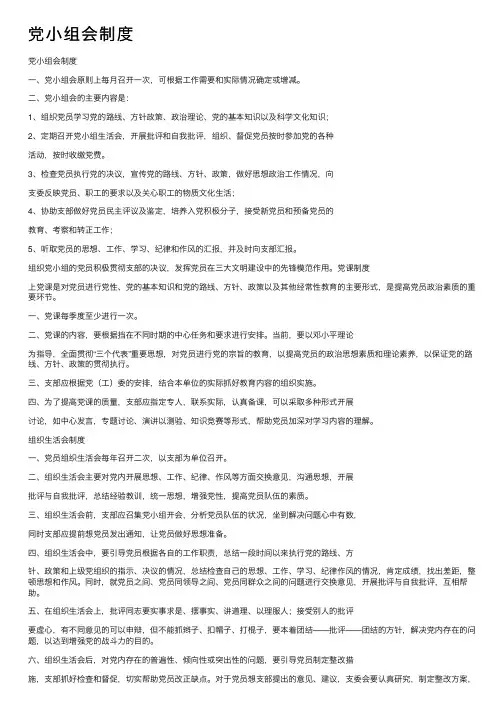 党小组会制度
