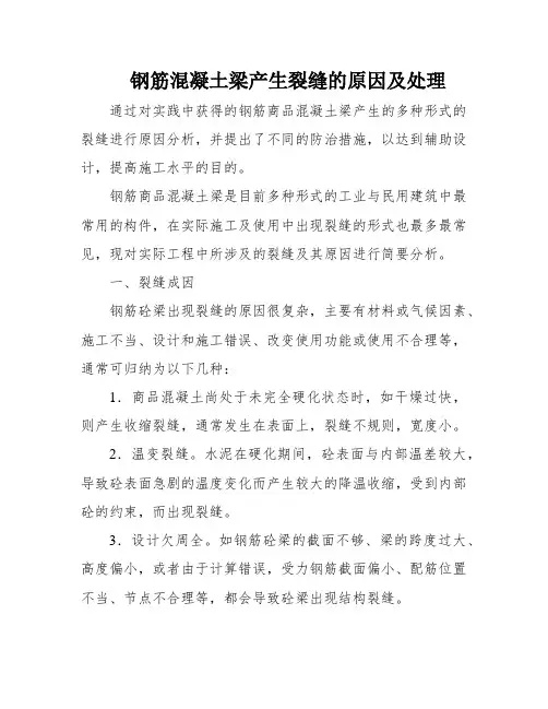 钢筋混凝土梁产生裂缝的原因及处理