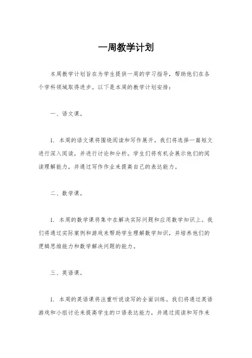 一周教学计划