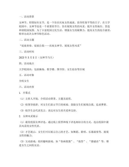 大学女神节特色活动策划