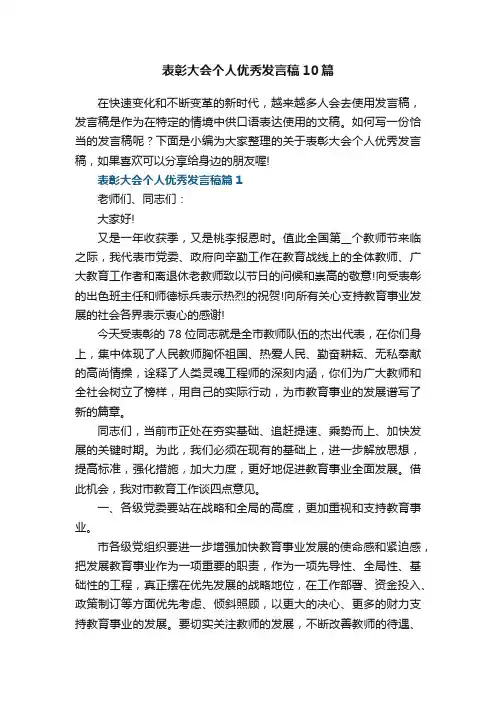表彰大会个人优秀发言稿最新10篇