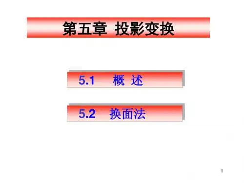 第五章换面法机械制图