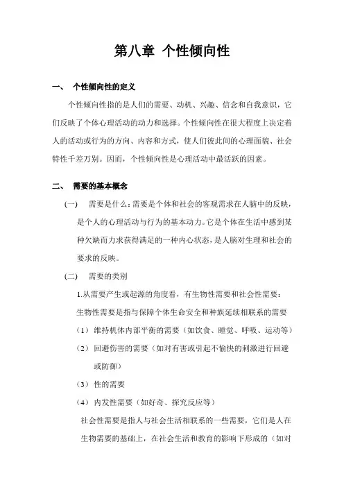 心理学 第八章 个性倾向性