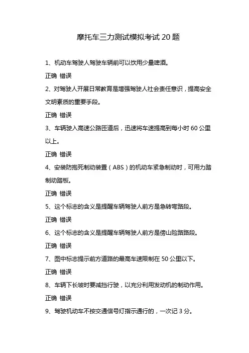 摩托车三力测试模拟考试20题