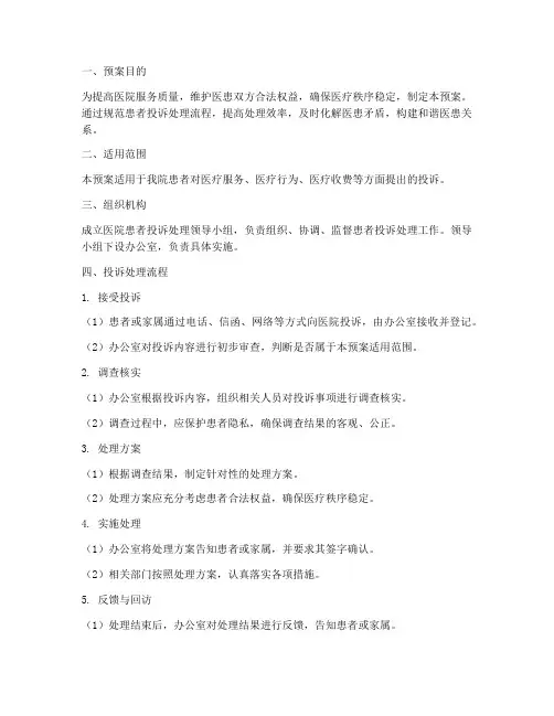 医院患者投诉应急预案