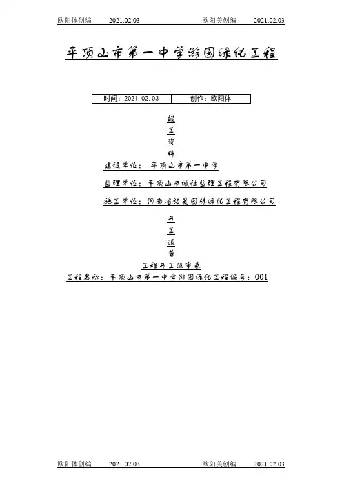 园林绿化竣工资料(范本)doc之欧阳体创编
