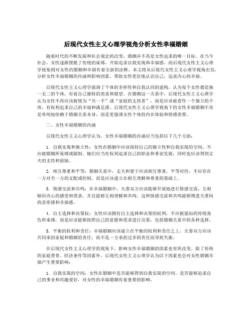 后现代女性主义心理学视角分析女性幸福婚姻