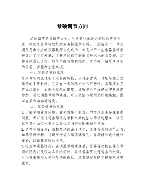 琴颈调节方向
