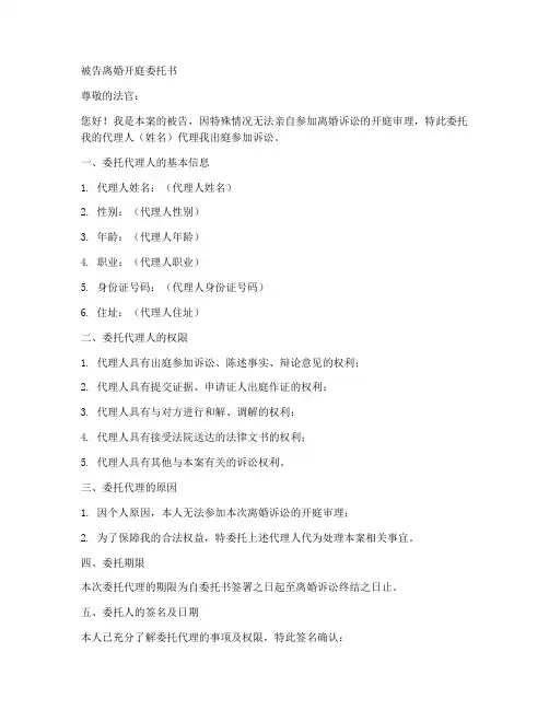 被告离婚开庭委托书范本