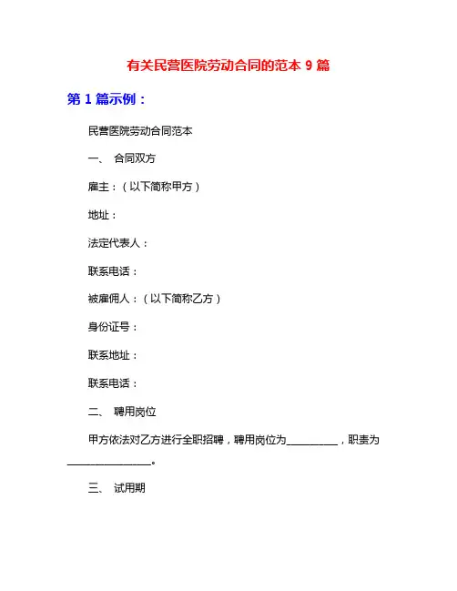 有关民营医院劳动合同的范本9篇