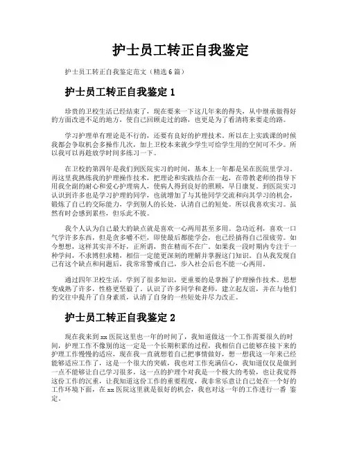 护士员工转正自我鉴定