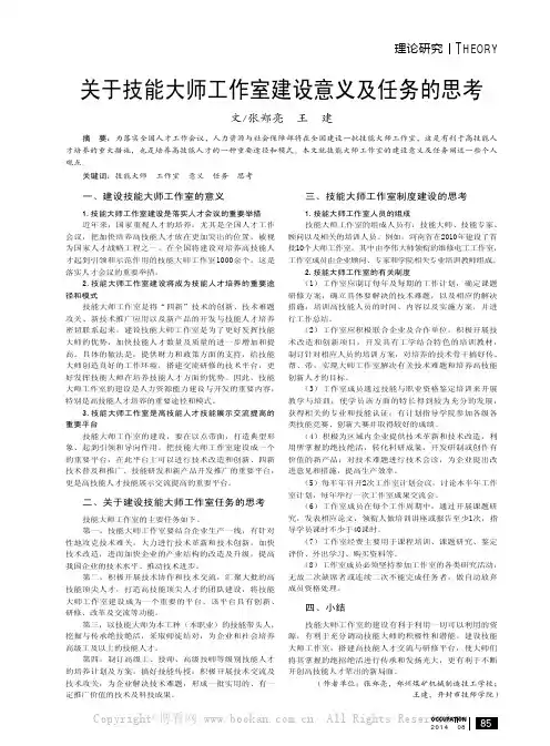 关于技能大师工作室建设意义及任务的思考