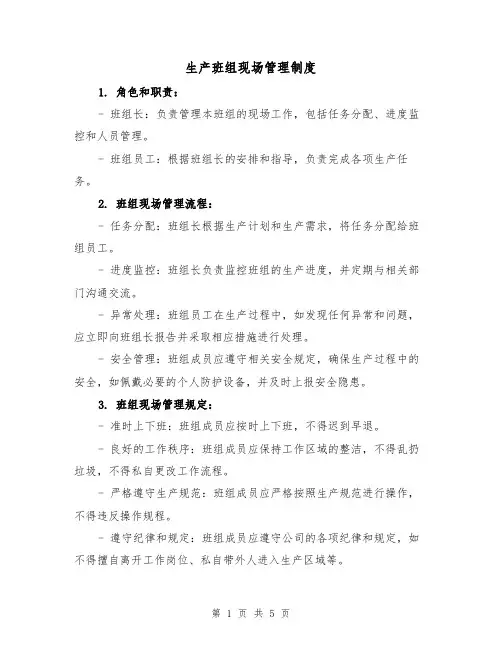 生产班组现场管理制度（3篇）