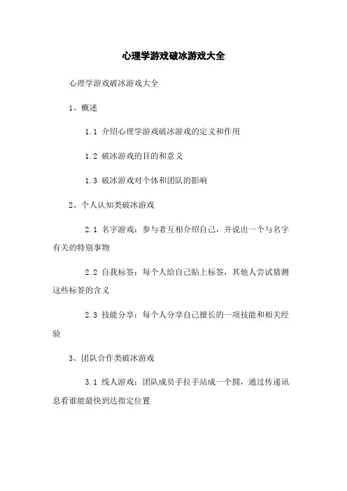 心理学游戏破冰游戏大全
