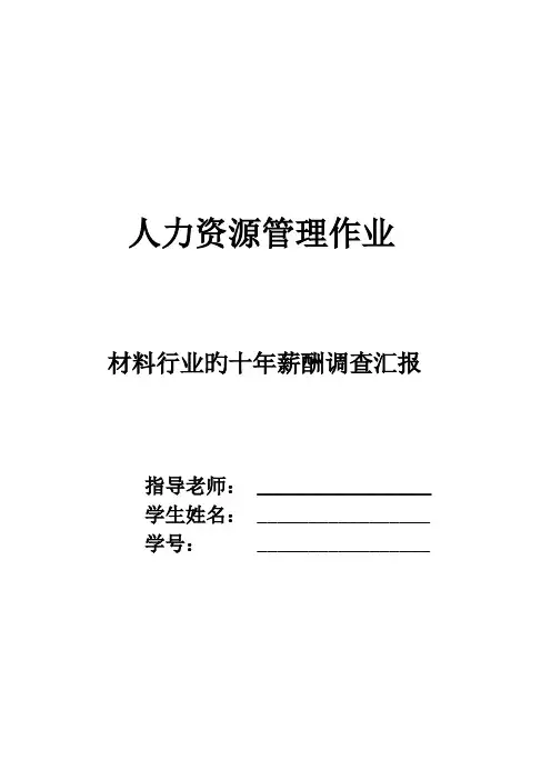 材料行业十年薪酬调查报告