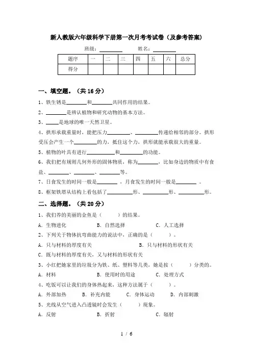 新人教版六年级科学下册第一次月考考试卷(及参考答案)