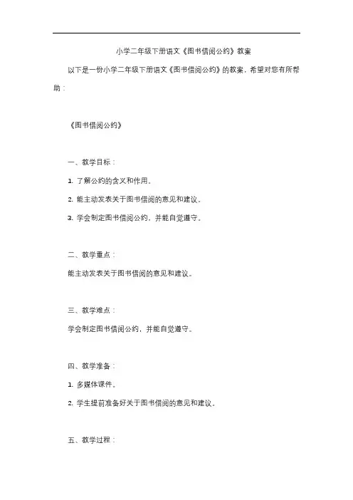 小学二年级下册语文《图书借阅公约》教案