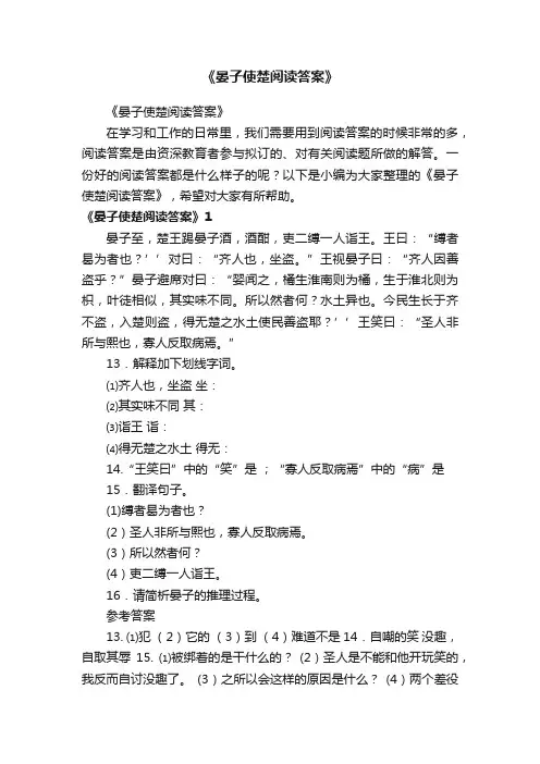 《晏子使楚阅读答案》